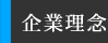 企業理念