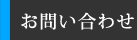 お問い合わせフォーム
