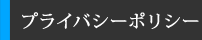 プライバシーポリシー