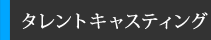 タレントキャスティング
