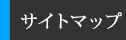 サイトマップ