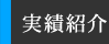 実績紹介