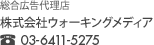 株式会社ウォーキングメディア - TEL.03-6411-5275